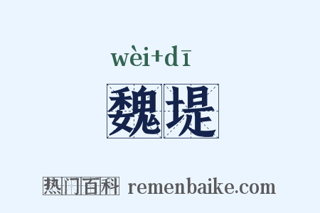 魏堤是什么意思的图片